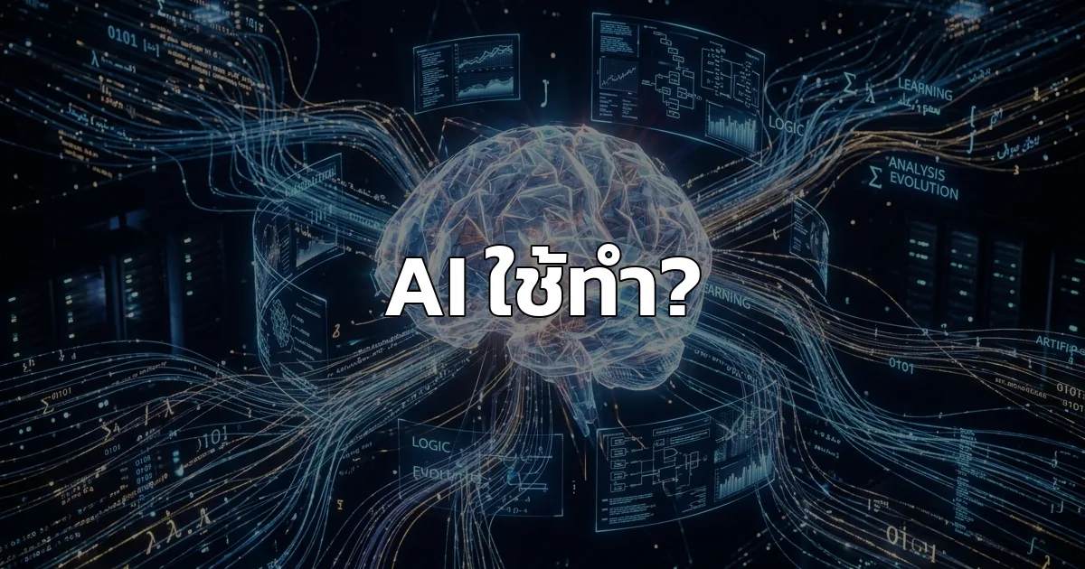 AI ใช้กับธุรกิจยังไง? (แบบจริงๆ)