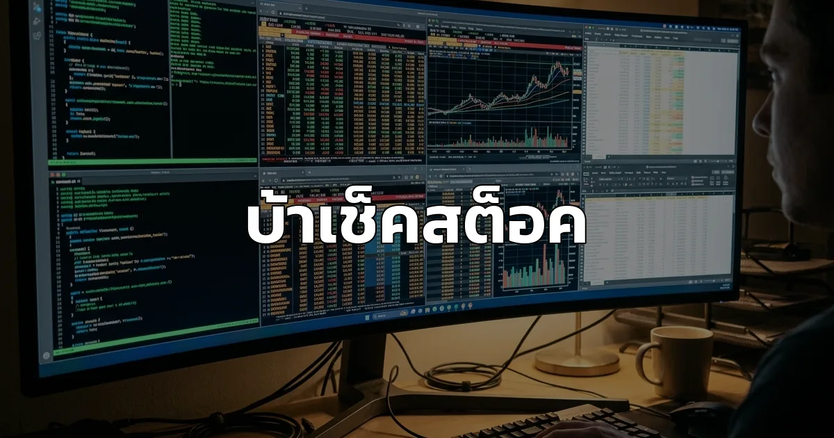 อย่าไปบ้าระบบหลังบ้านให้มากนัก