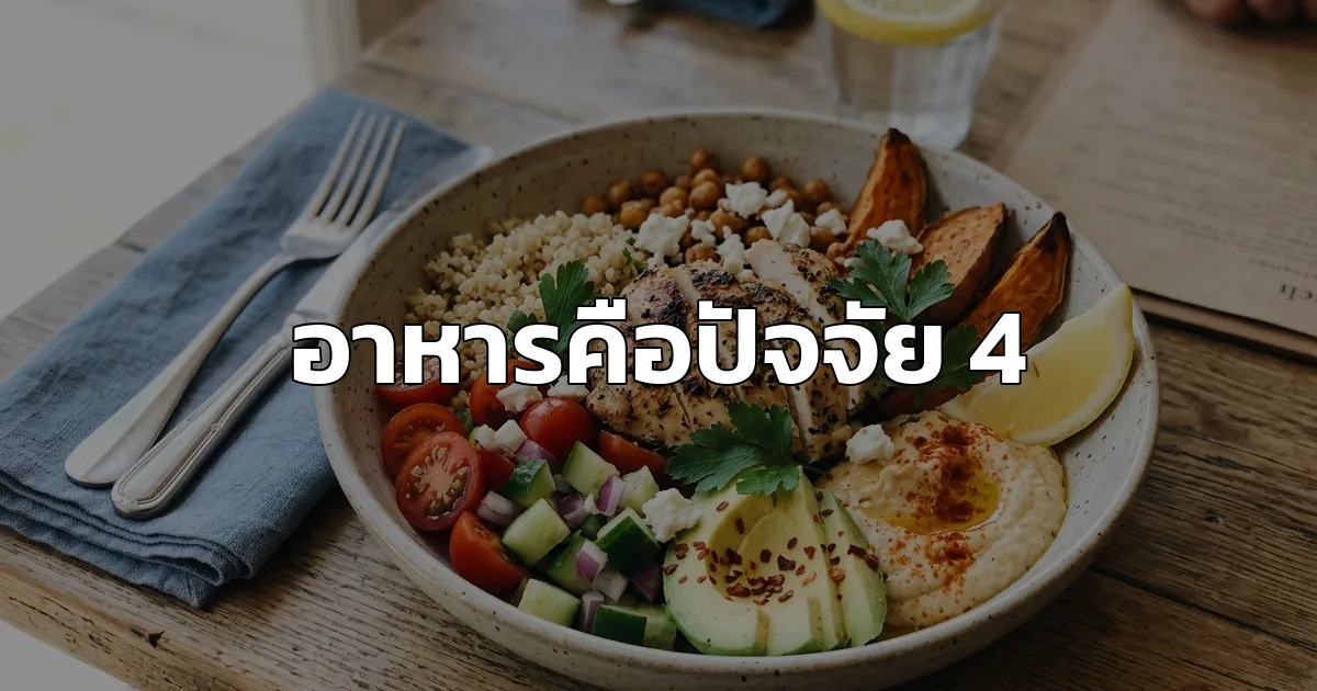 อาหารคือปัจจัย 4 ทำอาหารขายยังไงก็ขายได้ (?)