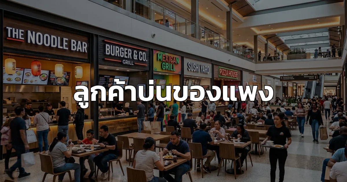 ลูกค้าไม่สนใจค่าใช้จ่ายคุณหรอก