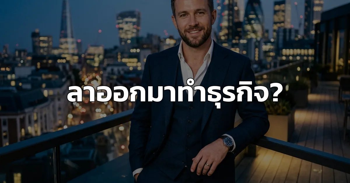ลาออกมาทำธุรกิจ เพราะอยากมีเวลา (??)
